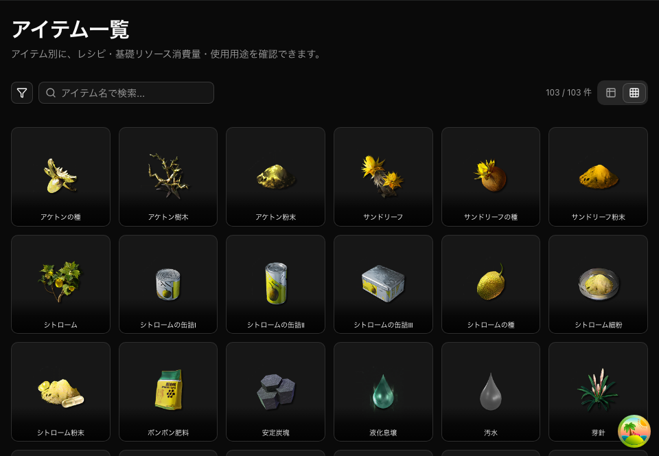 アイテム一覧